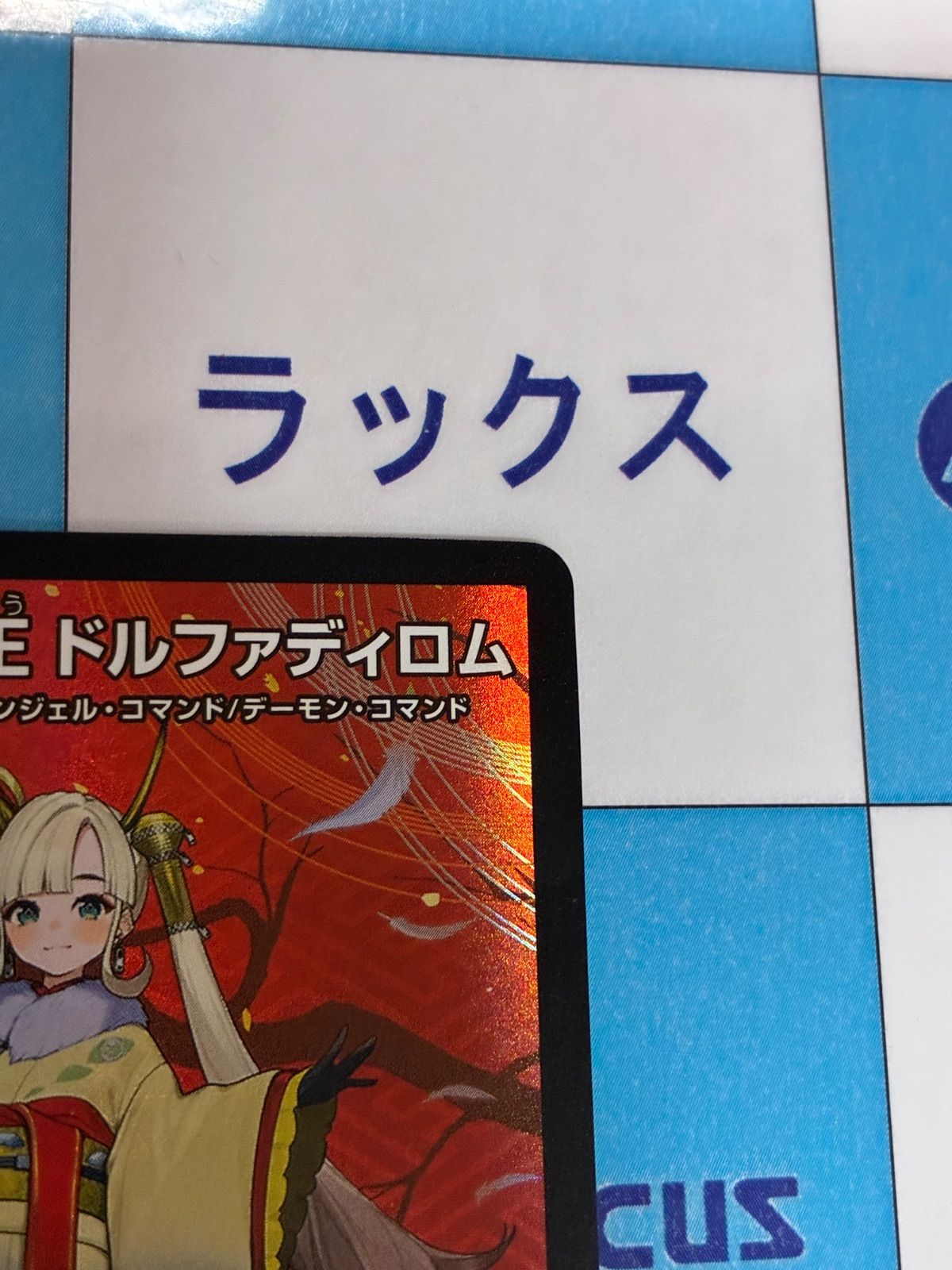 デュエマ/デュエルマスターズ 聖魔連結王 ドルファディロム(DMART07 3