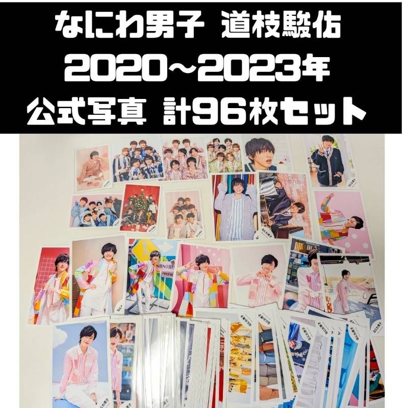 なにわ男子 道枝駿佑 2020～2023年 公式写真 計96枚セット まとめ売り