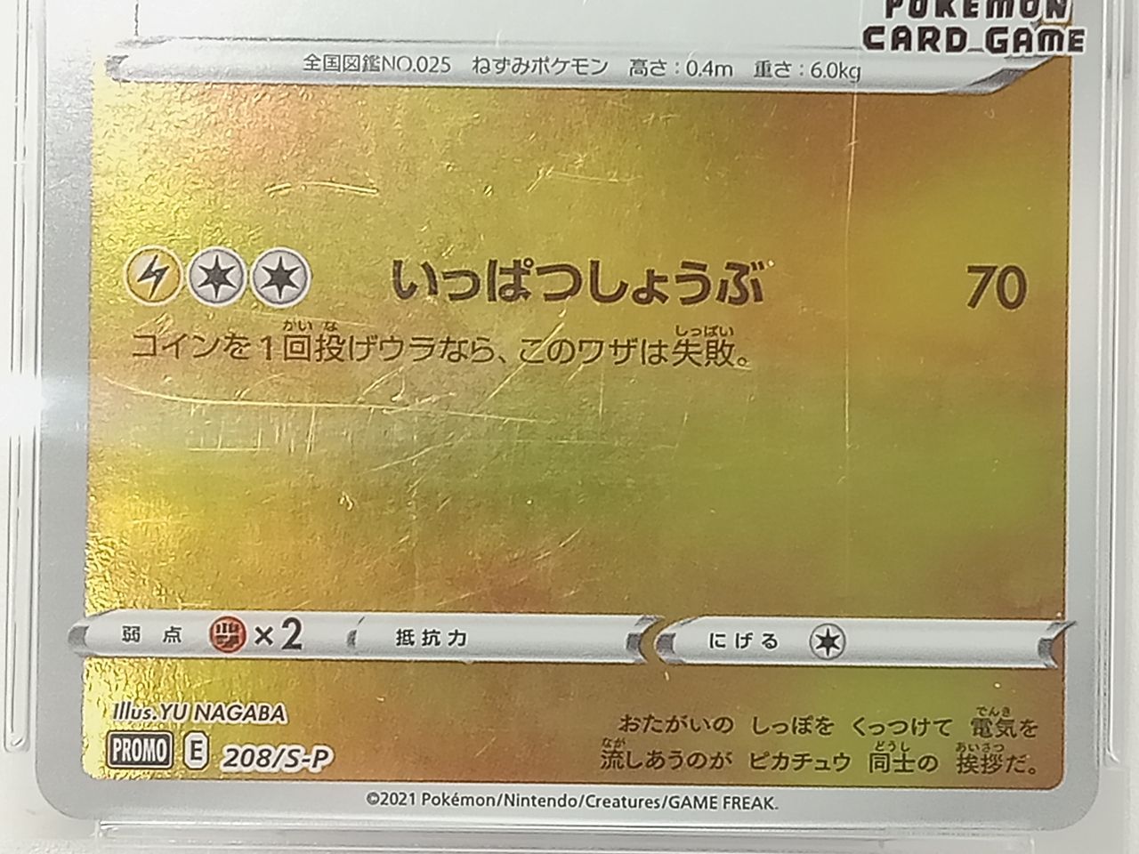 ポケモンカードゲーム×長場雄（YU NAGABA）ピカチュウ 208/S-P プロモ