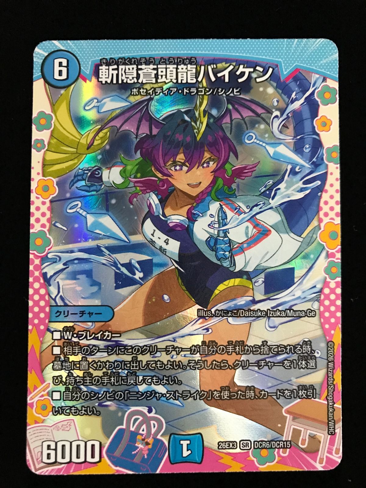 デュエルマスターズ デュエマ 斬隠蒼頭龍バイケン DM26-EX3-DCR6 SR