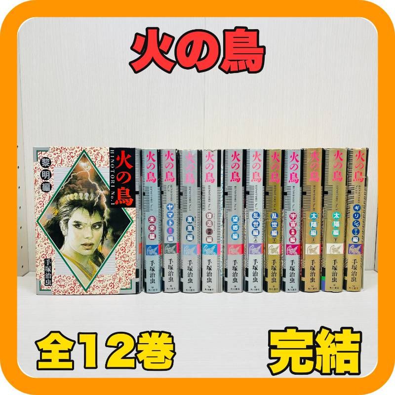 火の鳥 全巻 1〜12巻セット 火の鳥 愛蔵版 【公式通販】