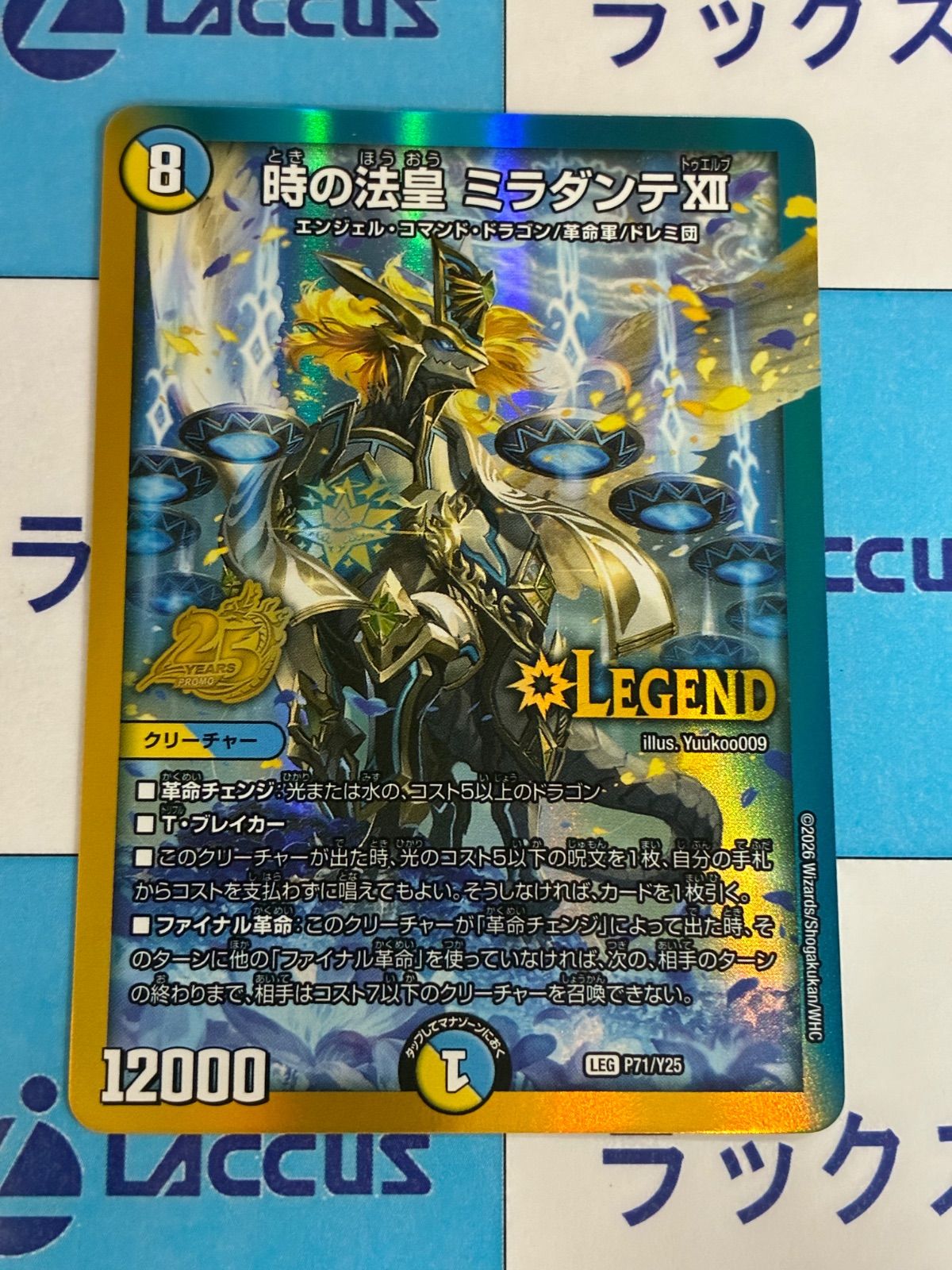 デュエルマスターズ/デュエマ 時の法皇 ミラダンテXII(DMPROMOY25 P71