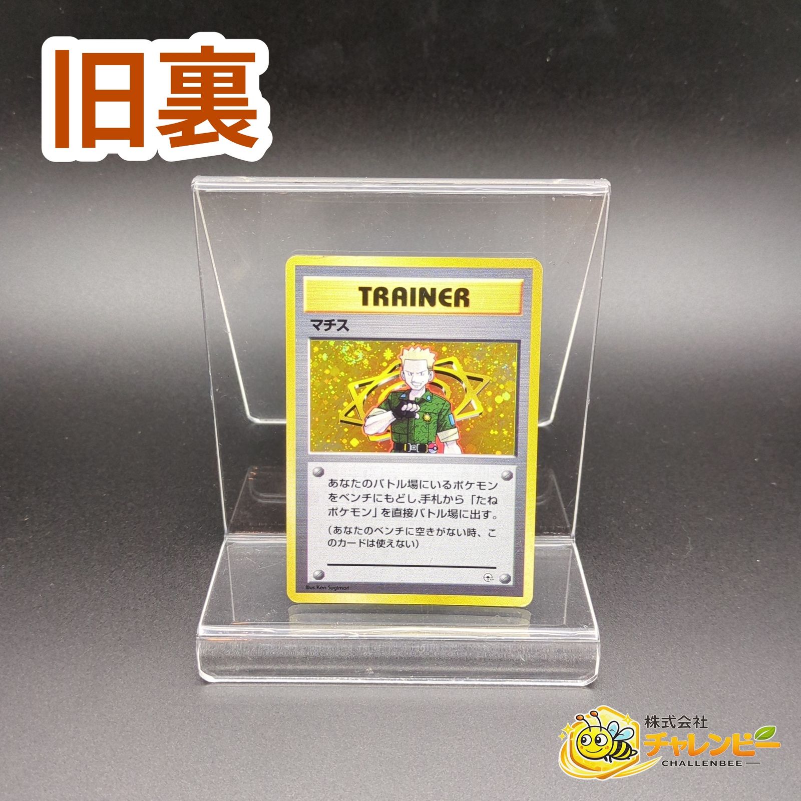 マチス ポケモンジム第2弾 クチバシティジム マチス 旧裏 美品 レア 希少 旧裏】 マチス ポケモンカード ポケモンジム第2弾「クチバシティジム