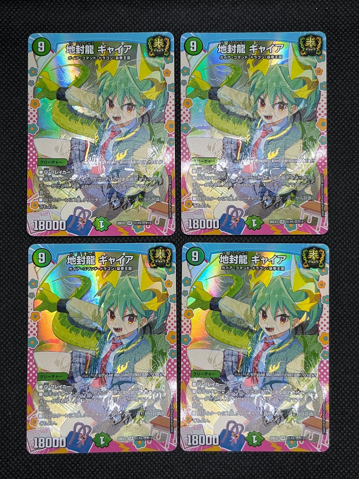 デュエルマスターズ 地封龍ギャイア 変身レア 26EX3 DCR9/DCR15 4枚