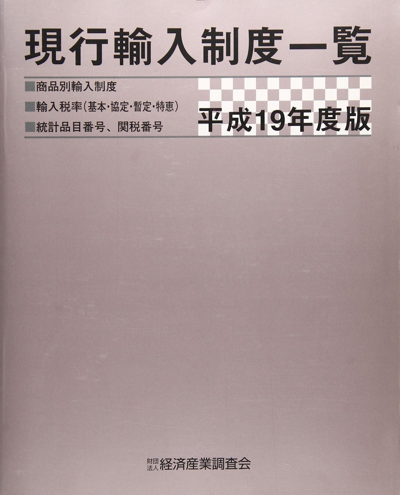 現行輸入制度一覧 平成19年度版: 商品別輸入制度・輸入税率(基本・協定・暫定・特恵)・統計品目番号、関税番号