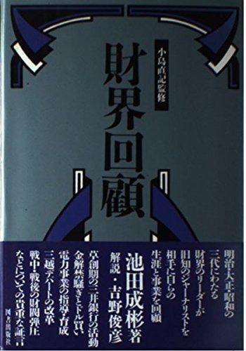 財界回顧 (経済人叢書)