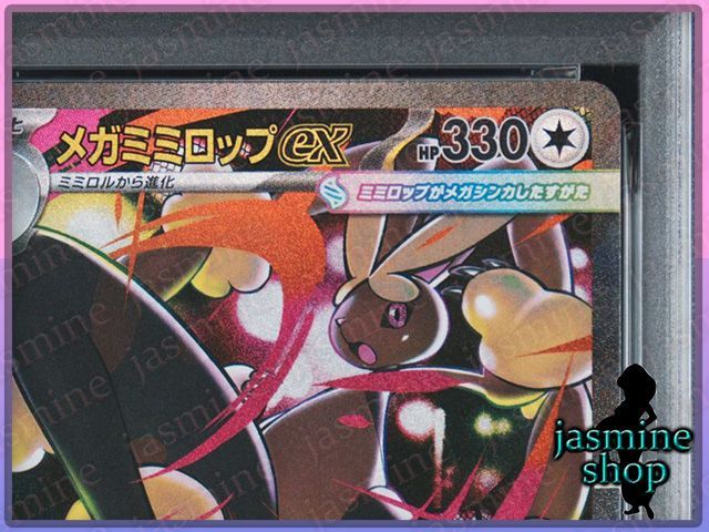 PSA10】メガミミロップex SAR 092/071 インフェルノX PSAケース専用