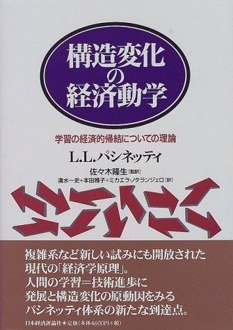 構造変化の経済動学: 学習の経済的帰結についての理論 (ポスト・ケインジアン叢書 25)
