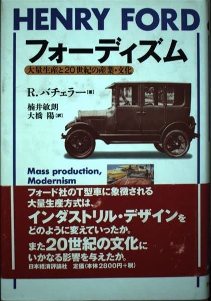 フォーディズム: 大量生産と20世紀の産業・文化 7,335円