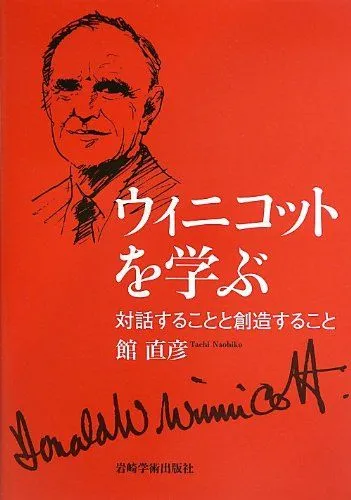 ウィニコットを学ぶ―対話することと創造すること― - 2