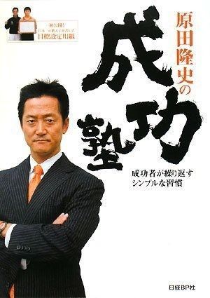 DVDブック 原田隆史の成功塾 (日経べンチャーDVD BOOKS)