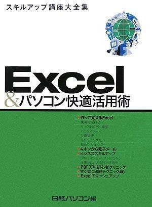 日経パソコンスキルアップ講座大全集7EXCEL&パソコン快適活用術