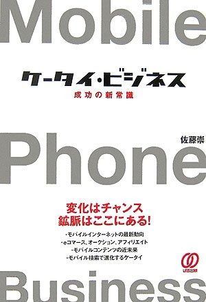 ケータイ・ビジネス: 成功の新常識 変化はチャンス鉱脈はここにある! 7,033円