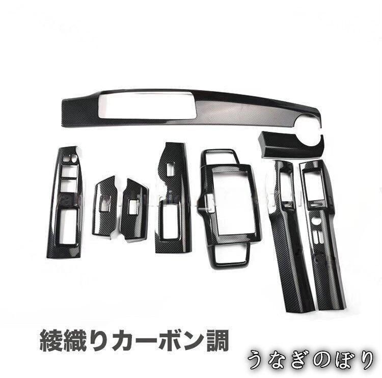 【美品・未使用新品】カーボン調?黒木目 内装 インテリア パネル 9枚セット 色選択可能c906