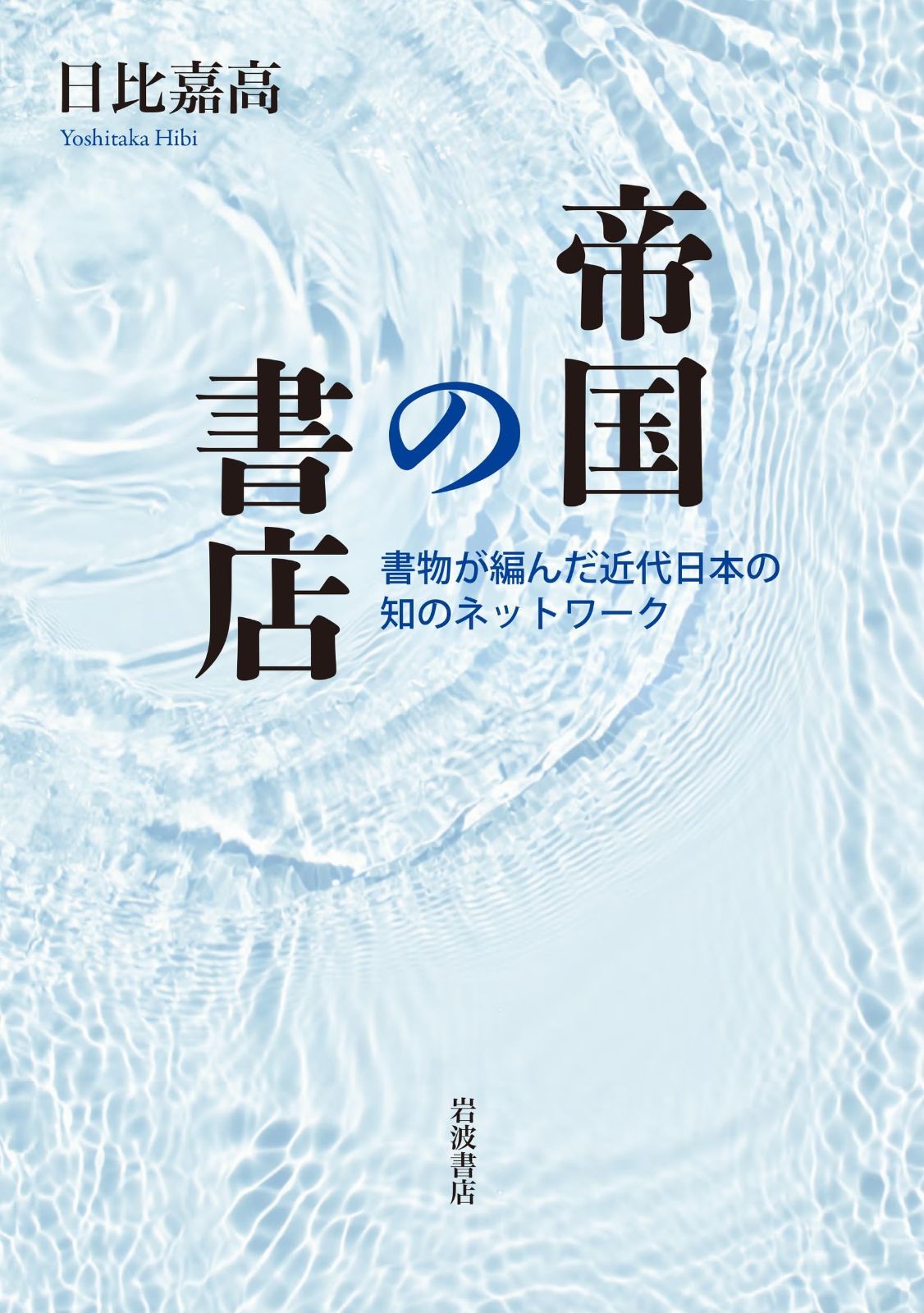 帝国の書店──書物が編んだ近代日本の知のネットワーク