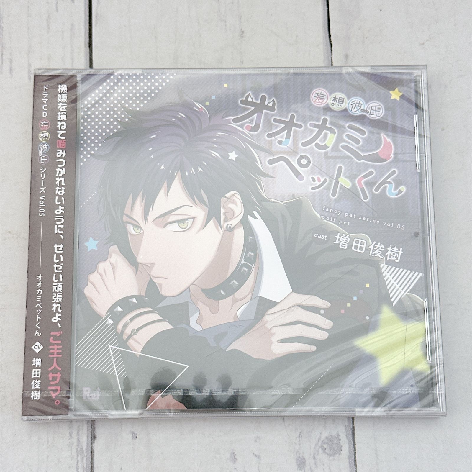 新品未開封★ドラマCD 妄想彼氏シリーズ Vol.5 オオカミペットくん