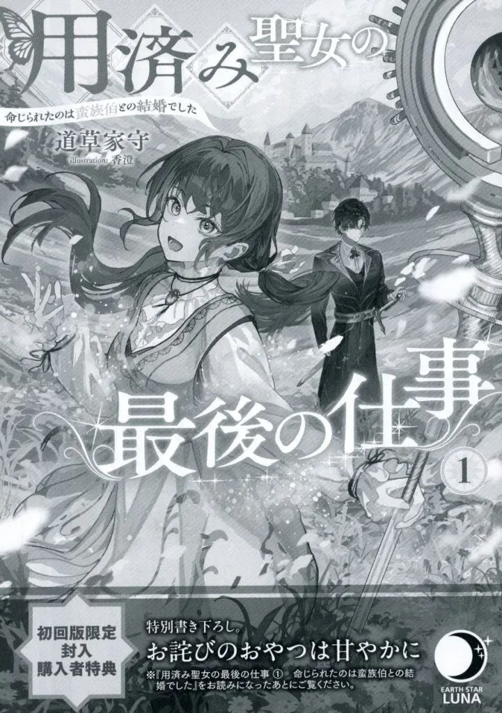 【中古】アニメムック 用済み聖女の最後の仕事 命じられたのは蛮族伯との結婚でした 初回限定特典リーフレット / 道草家守 - 2