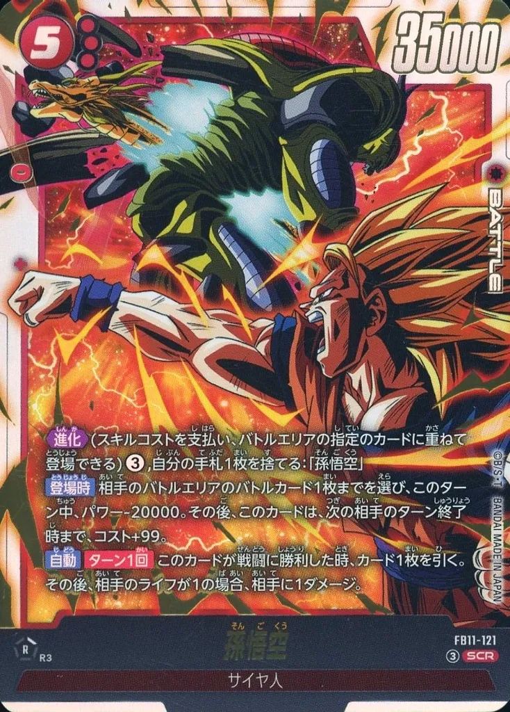 ドラゴンボール超カードゲーム 孫悟空　SCR★★ 中古】ドラゴンボールスーパーカードゲーム FB11-121[SCR]：孫悟空