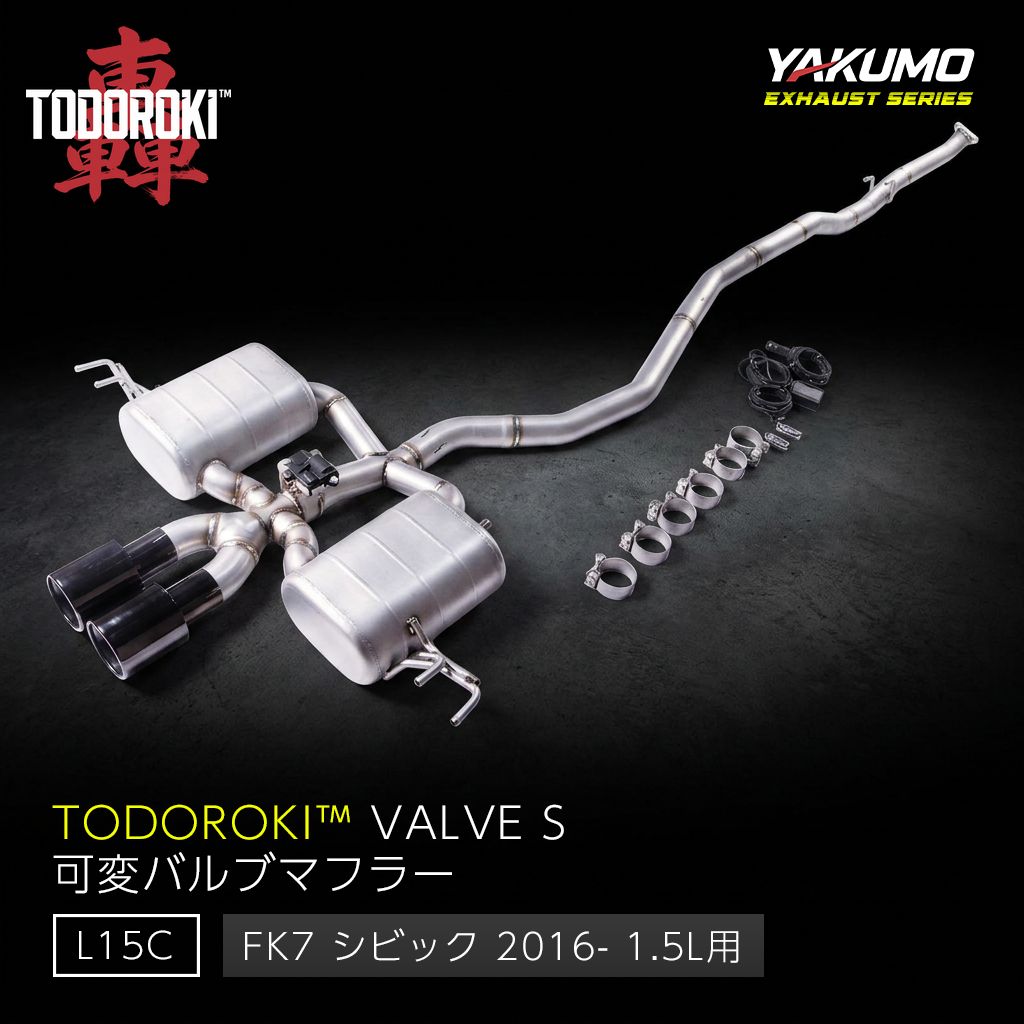 TODOROKI™ VALVE S ワンオフ 可変バルブマフラー｜ホンダ シビック FK7