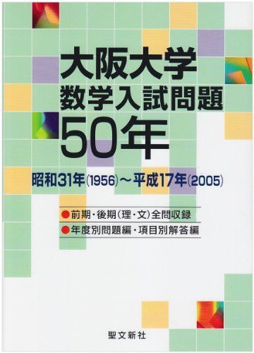 大阪大学 数学入試問題50年: 昭和31年(1956)－平成17年(2005)