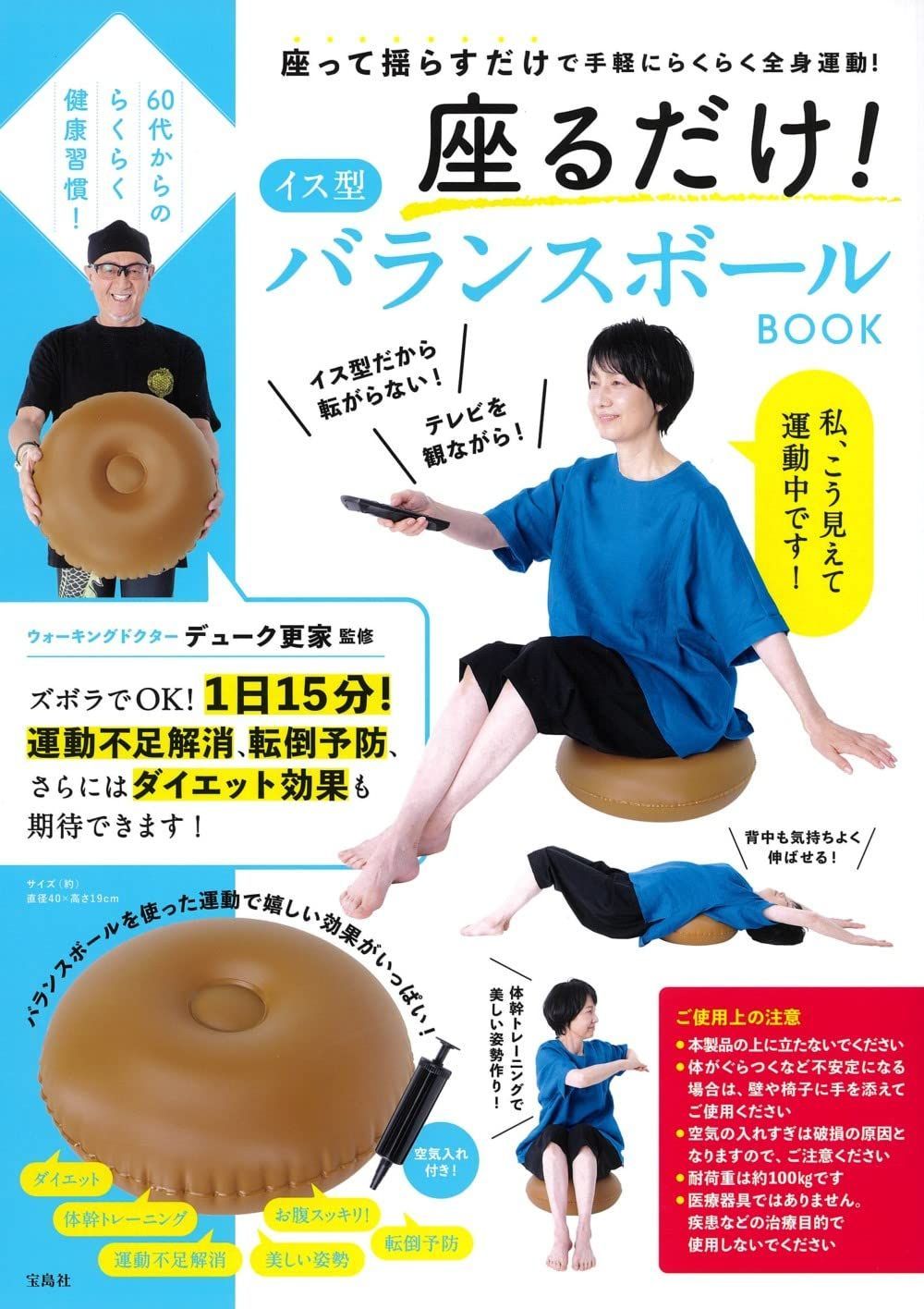60代からのらくらく健康習慣！座るだけ！イス型バランスボール BOOK (バラエティ)