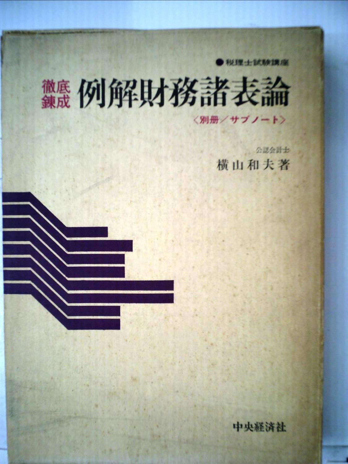 例解財務諸表論―徹底錬成 (1973年) (税理士試験講座)