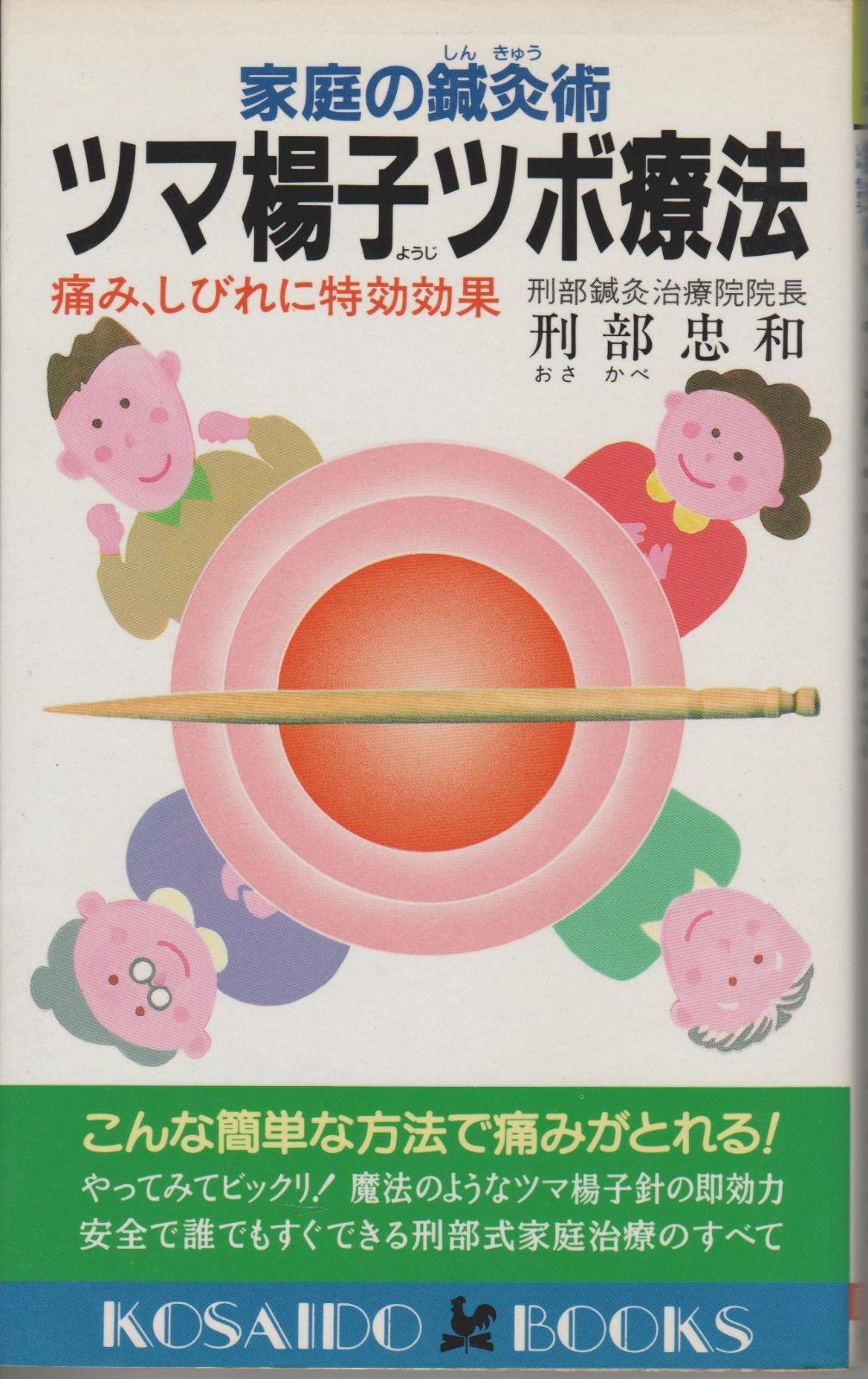 家庭の鍼灸術 ツマ楊子ツボ療法―痛み、しびれに特効効果 (広済堂ブックス) (廣済堂ブックス L 166)