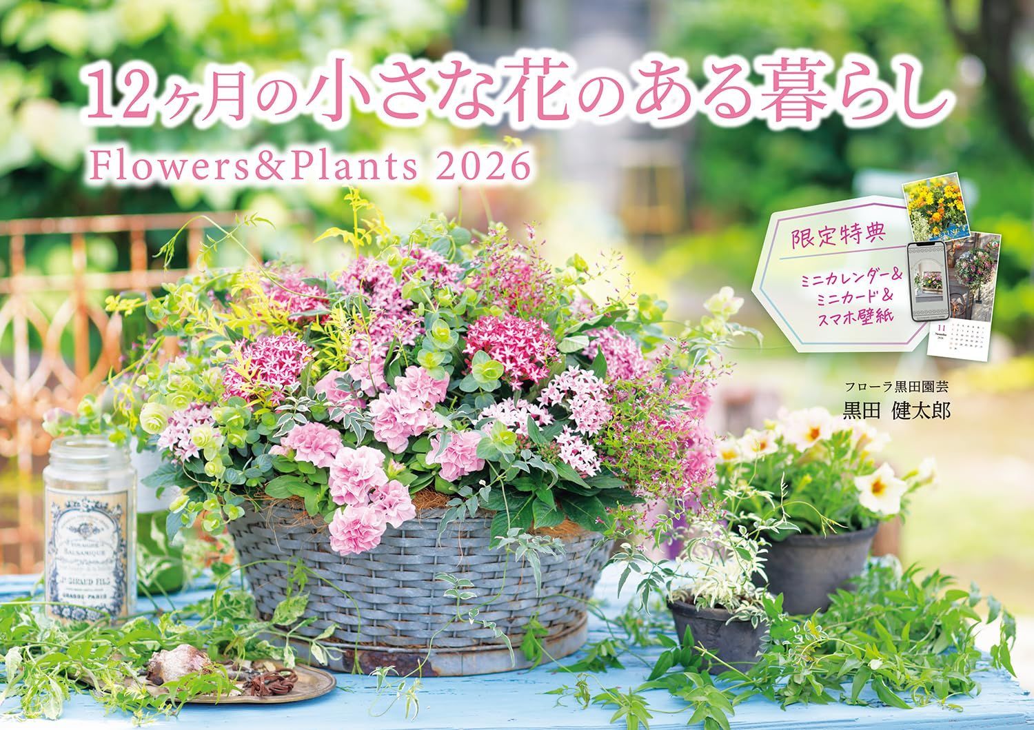 【通常版】12ヶ月の小さな花のある暮らし Flowers&Plants(月めくり/壁掛け/514mm×364mm)(素敵な寄せ植えの「スマホ壁紙画像」データ配信&「12ヶ月のミニカレンダー」など封入) (インプレスカレンダー2026)