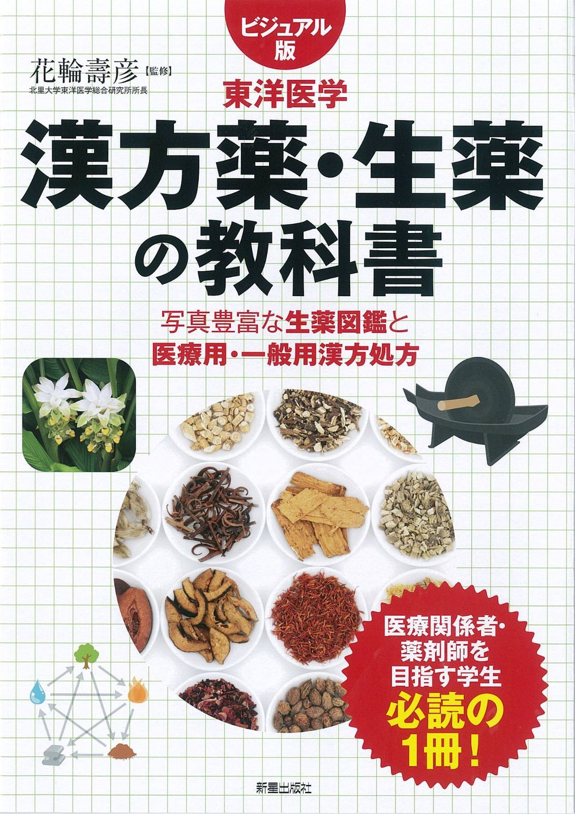 漢方薬・生薬の教科書 (ビジュアル版 東洋医学) 7,437円