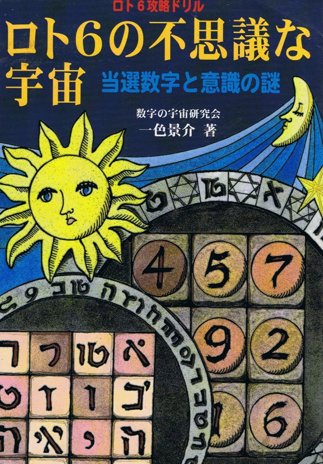 ロト6の不思議な宇宙: ロト6攻略ドリル 当選数字と意識の謎 7,872円