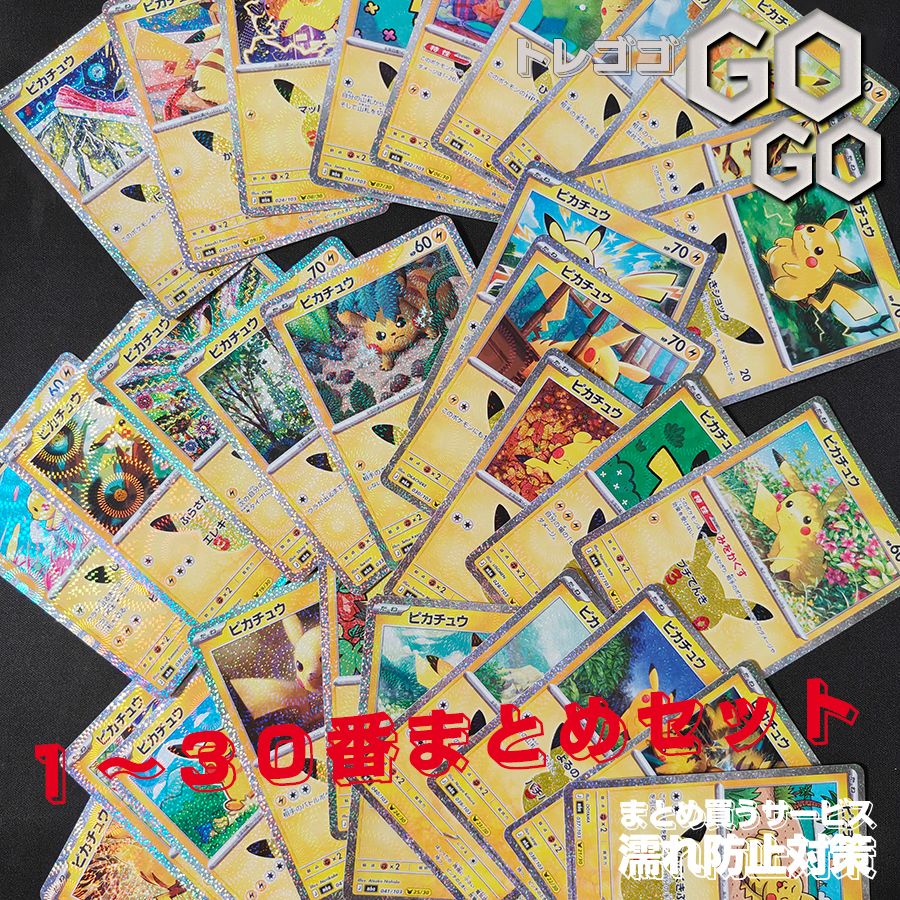 30種コンプセット ポケモンカード ピカチュウ プロモ 30枚セット ポケモンカード「30th CELEBRATION」