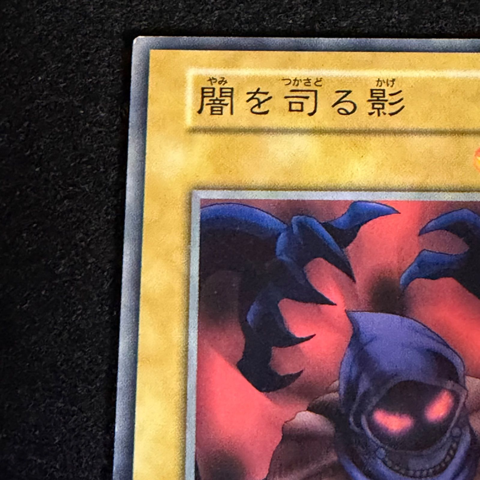 遊戯王】No.8300 初期 booster ブースター 闇を司る影 計1枚 - メルカリ