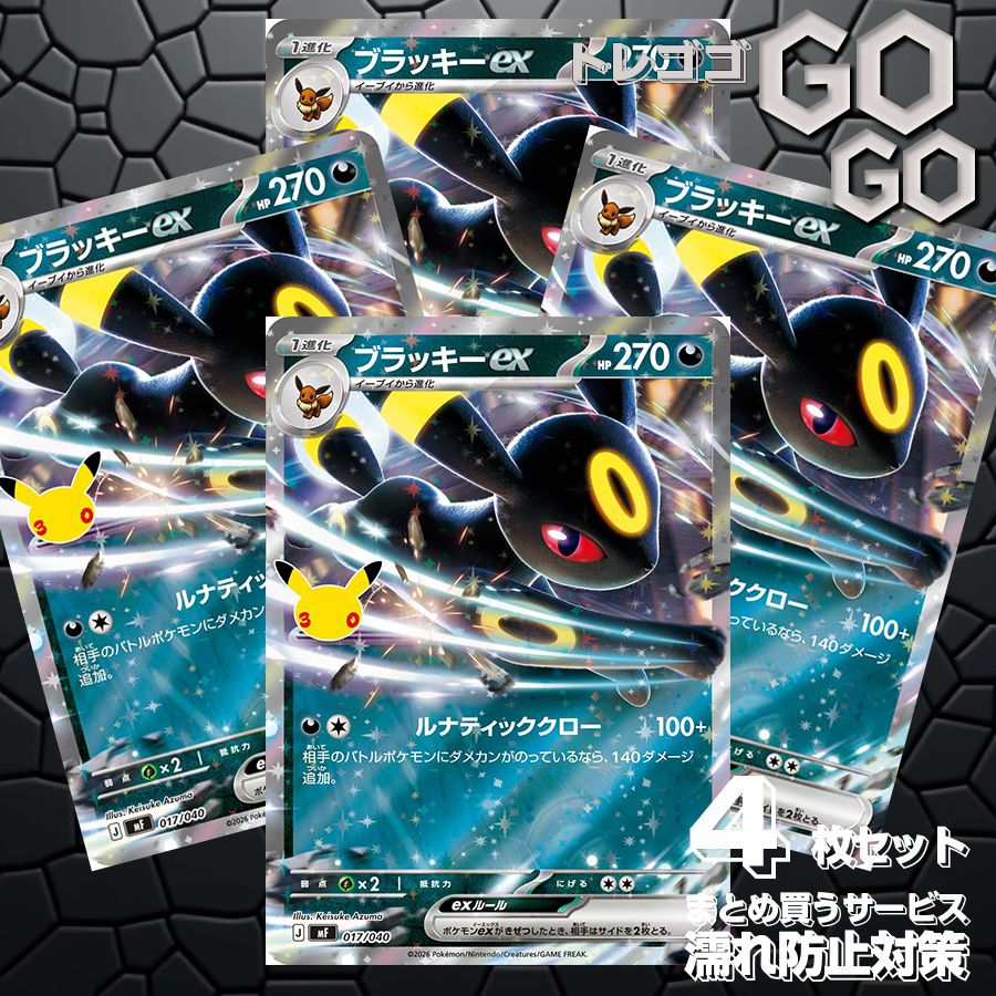 ブラッキーex(RR仕様 30th)【-】{017 040} [MF]4枚セット プレー用
