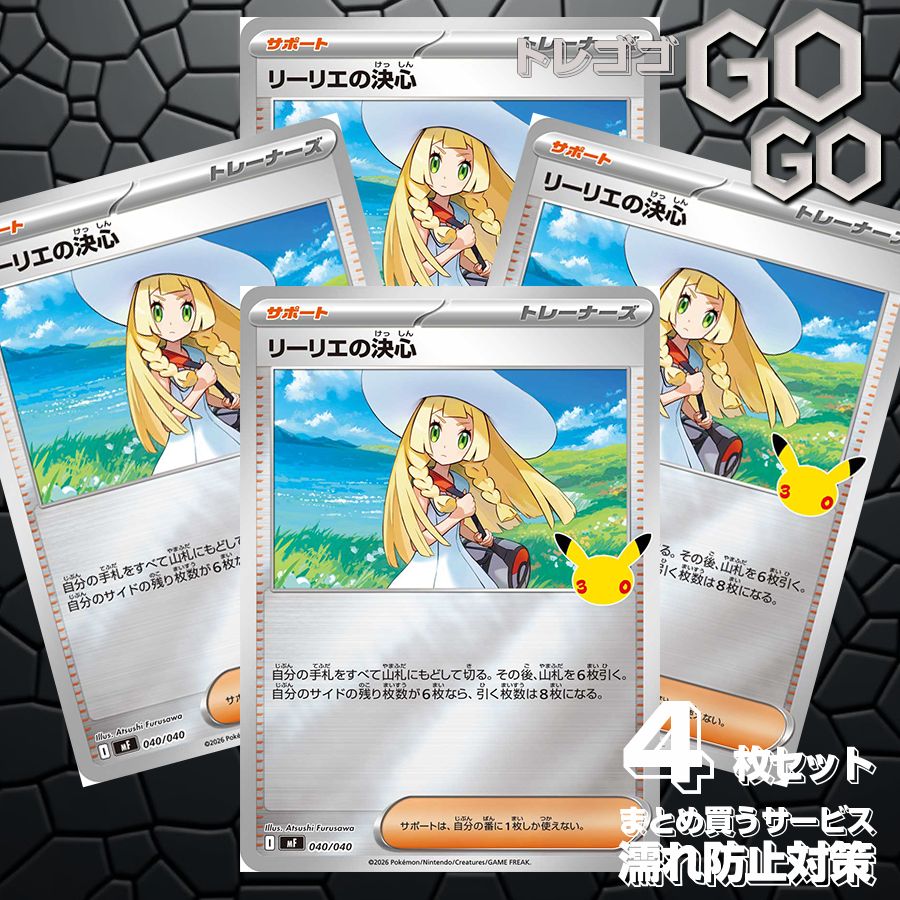 リーリエの決心(30th ミラー)【-】{040 040} [MF]4枚セット プレー用
