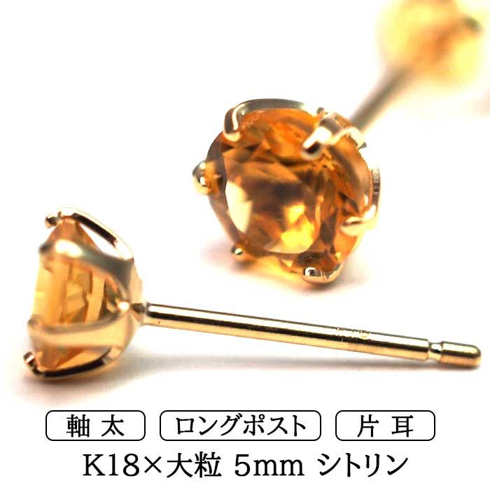 メンズピアス 片耳 18金 18K シトリン 大粒 5mm 特針 日本製 【品質保証書つき】シンプル セカンドピアス つけっぱなし プレゼント 誕生石 パワーストーン プレゼント 10,656円