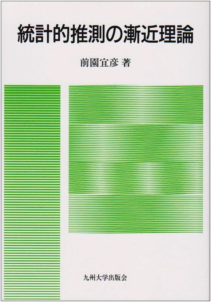 統計的推測の漸近理論 7,404円
