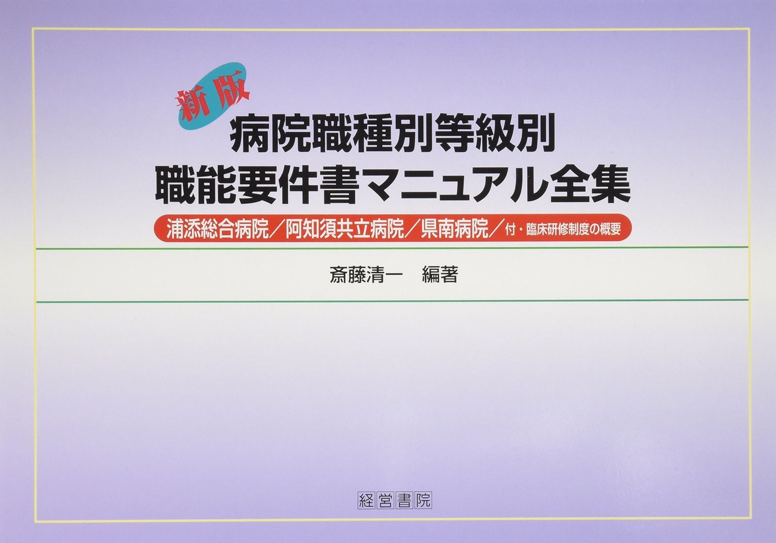 病院職種別等級別職能要件書マニュアル全集: 浦添総合病院/阿知須共立病院/県南病院