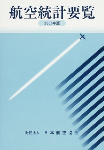 航空統計要覧 (2006年版) 7,669円