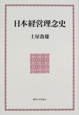 日本経営理念史