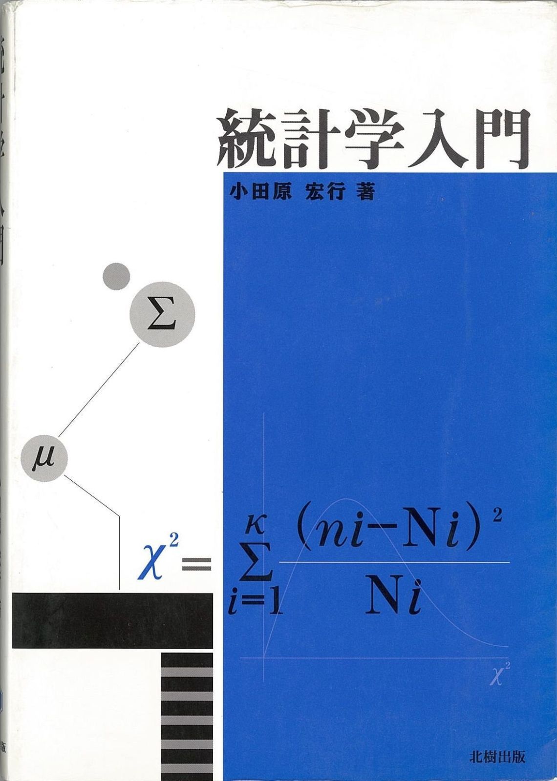 統計学入門