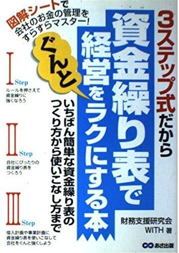 3ステップ式だから資金繰り表で経営をぐんとラクにする本: いちばん簡単な資金繰り表のつくり方から使いこなし方まで