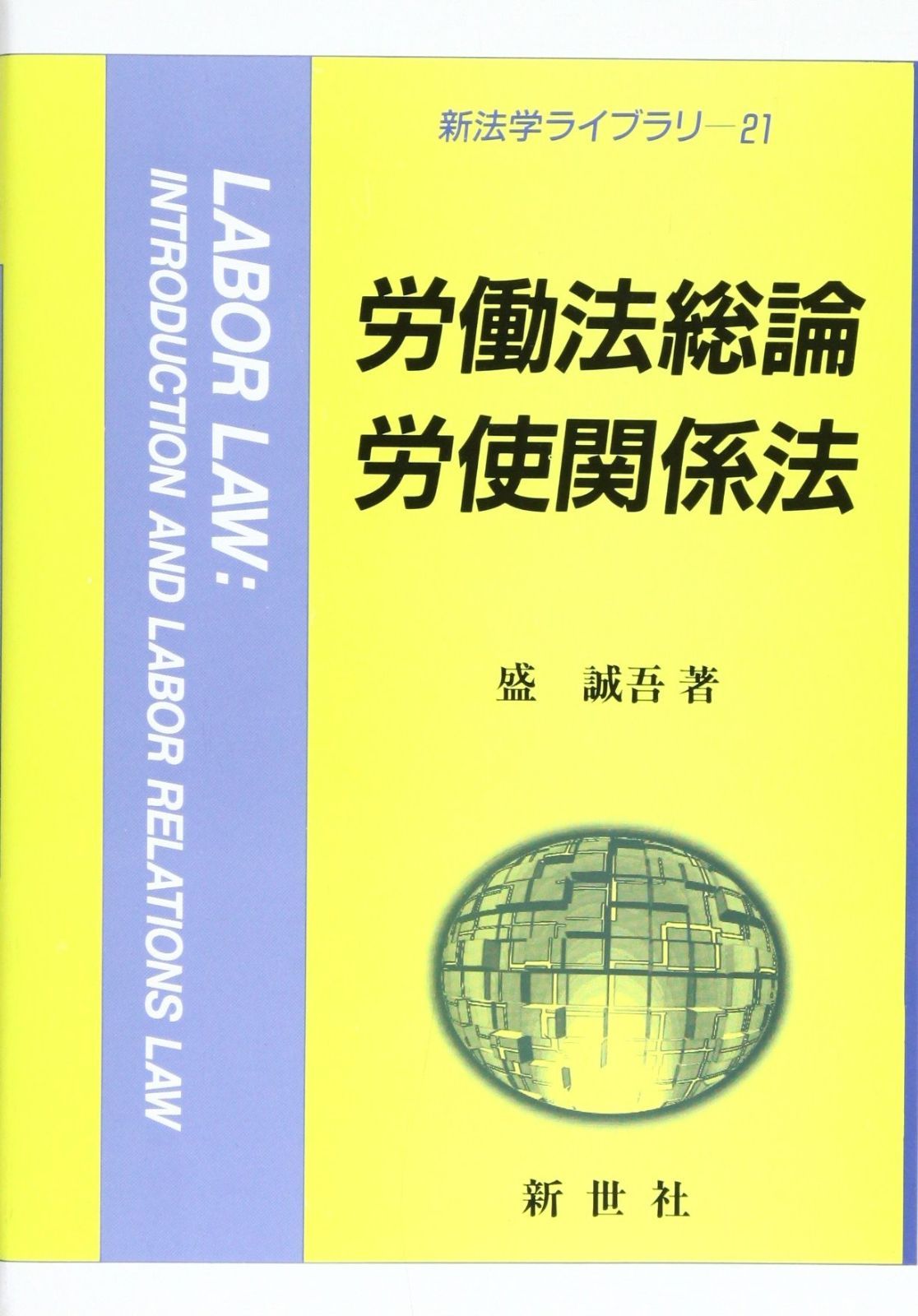 労働法総論・労使関係法 (新法学ライブラリ)