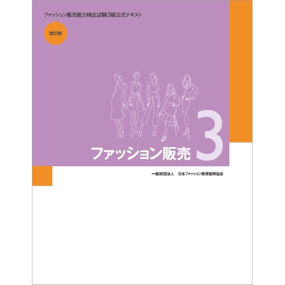 ファッション販売3: ファッション販売能力検定試験3級公式テキスト 改訂版 8,601円
