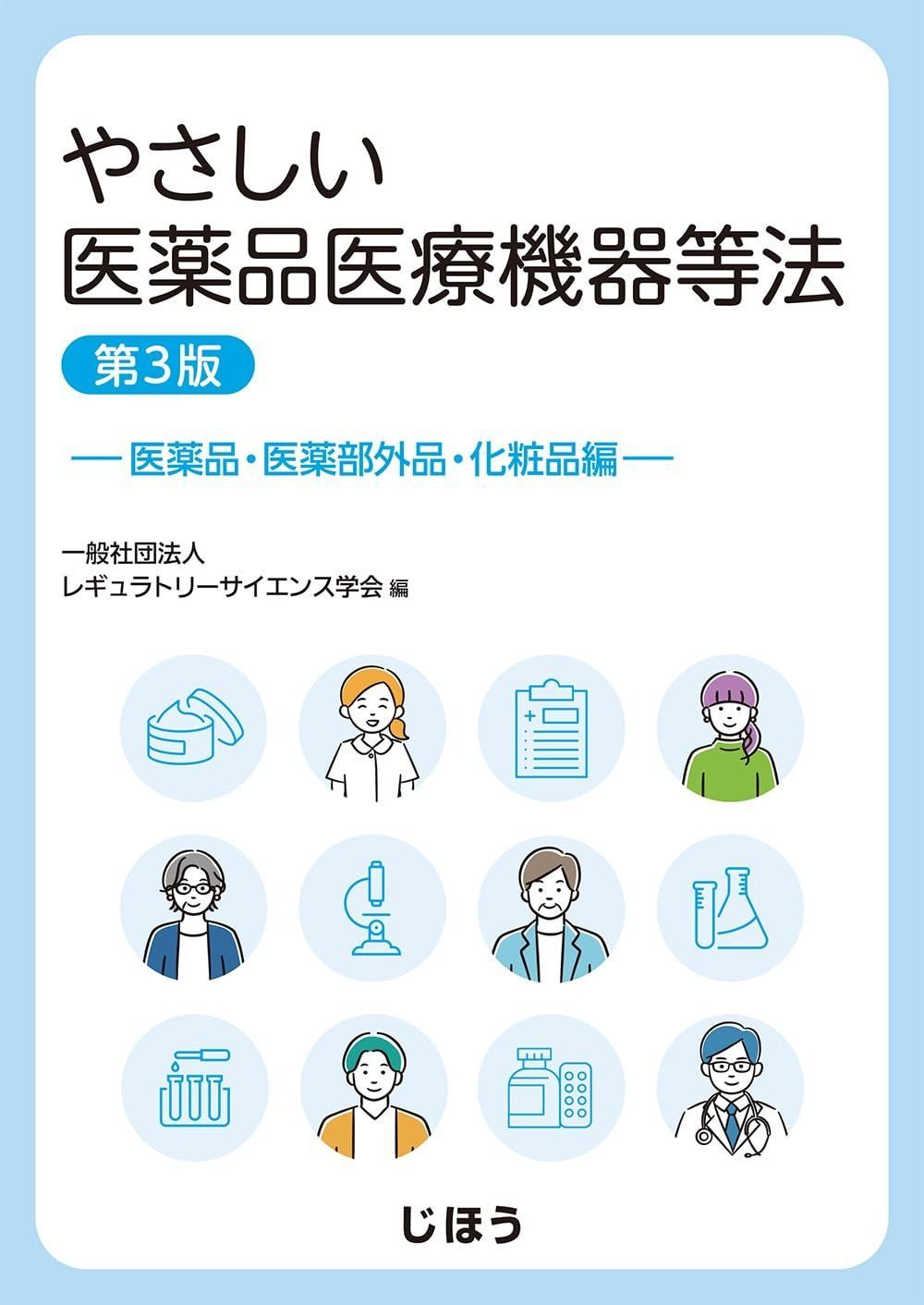 やさしい医薬品医療機器等法　ー医薬品・医薬部外品・化粧品編ー　第3版 12,326円