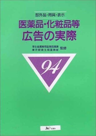 医薬品・化粧品等広告の実際 1994