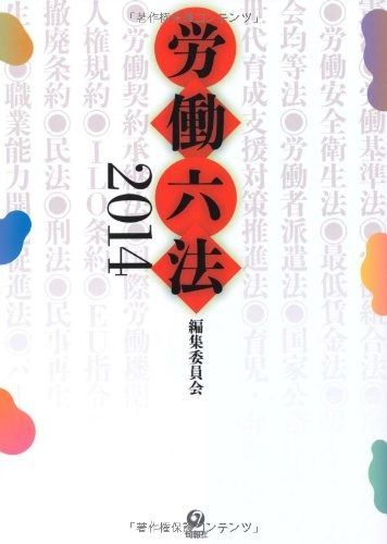 労働六法2014 11,285円