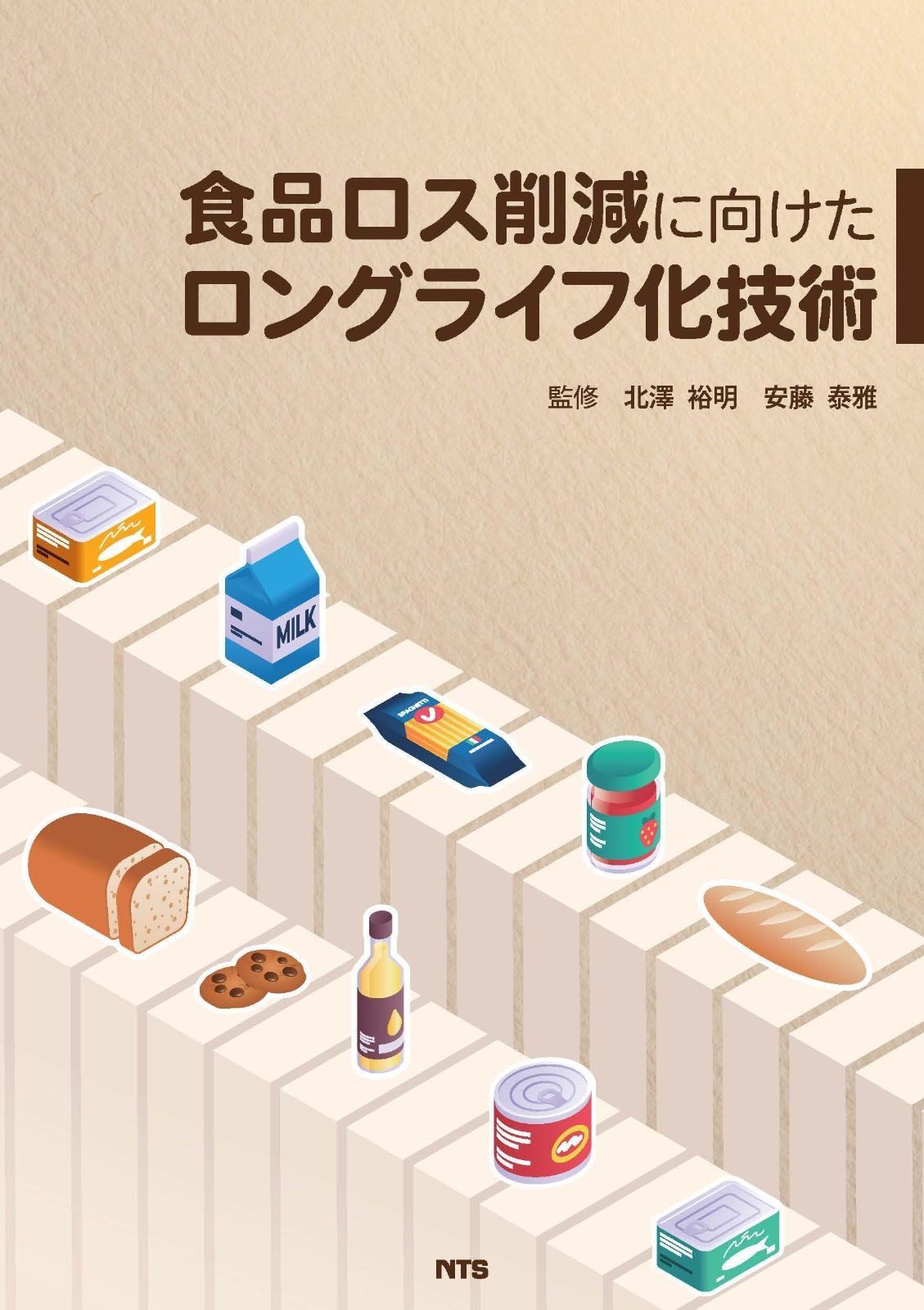食品ロス削減に向けたロングライフ化技術 55,636円