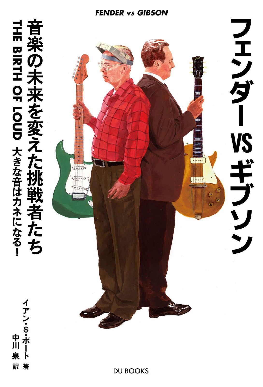 フェンダーVSギブソン 音楽の未来を変えた挑戦者たち THE BIRTH OF LOUD 大きな音はカネになる! 8,507円