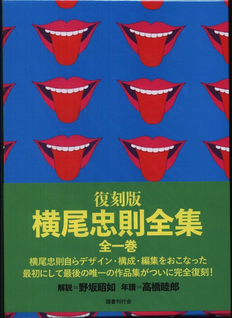 復刻版 横尾忠則全集 帯付