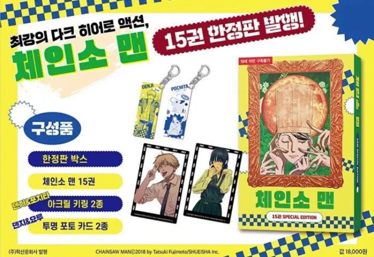 チェンソーマン 15 巻 限定モデル 未開封